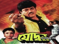 Yoddha (1997) Bengali Movie 