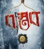 Dwando (2009) Bengali Movie  Poster