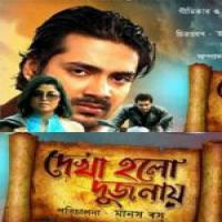 Dekha Holo Dujonay (2014) Bengali Movie 