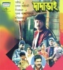 Dada Bhai (1999) Bengali Movie  Poster
