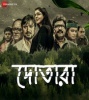 Dotara (2018) Bengali Movie  Poster