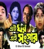 Ei Ghar Ei Sangsar (2000) Bengali Movie  Poster