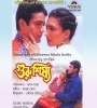 Guru Sishya (2001) Bengali Movie  Poster