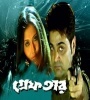 Greftaar (2007) Bengali Movie  Poster