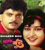 Gharer Bou - 1990 Bengali Movie  Poster