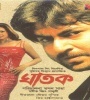 Ghatak (2006) Bengali Movie  Poster