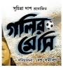  Golir Messi (2017) Bengali Movie Poster