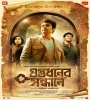 Guptodhoner Sondhane (2018) Bengali Movie  Poster