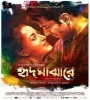 Hrid Majharey (2014) Bengali Movie Poster