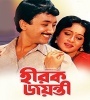 Hirak Jayanti (1990) Bengali Movie  Poster