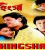 Hingsa (1990) Bengali Movie Poster
