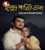 Halud Pakhir Dana (2013) Bengali Movie Poster
