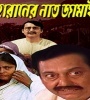 Haraner Nat Jamai (1990) Bengali Movie Poster