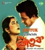 Joutuk (1958) Bengali Movie Poster