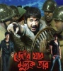 Jor Jaar Muluk Tar (2010) Bengali Movie  Poster