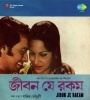 Jibon Je Rakam (1979) Bengali Movie  Poster