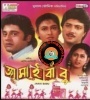 Jamai Babu (1996) Bengali Movie Poster