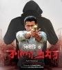 Kiriti O Kalo Bhromor (2016) Bengali Movie  Poster