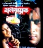 Khalnayak (2006) Bengali Movie  Poster