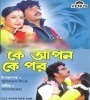 Ke Apon Ke Por (2003) Bengali Movie Poster