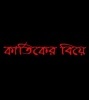 Kartiker Biye (2010) Bengali Movie Poster