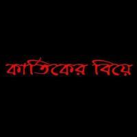 Kartiker Biye (2010) Bengali Movie
