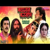 Kamalar Banabas (1998) Bengali Movie 