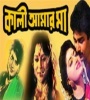 Kali Amar Ma (1999) Bengali Movie  Poster