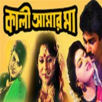 Kali Amar Ma (1999) Bengali Movie 