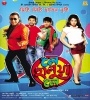  Le Halua Le (2012) Bengali Movie Poster