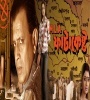 MLA Fatakesto (2006) Bengali Movie Poster
