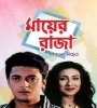 Mayer Raja (2005) bengali Movie Poster