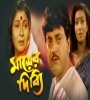Mayer Dibbi (1998) Bengali Movie  Poster