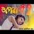 Oporadhi 2 (Arman Alif) Bangla Song 