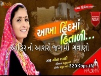 Akha Hind Ma Hetali (Geeta Rabari) Gujarati