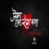 Prema Tujha Rang Kasa (Star Pravah) Serial iTunes BGM Poster