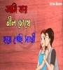 Ami Jar Nil Chokher Hoye Gechi Sathi Poster
