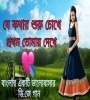 Je Kothar Suru Chokhe Prothom Tomay Dekhe