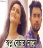 Shopno Bechar Damey (Raghab Chaterjee,  Jovan Nadia)
