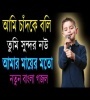 Ami Chand Ke Boli Tumi Sundor Nou (Zahid Khan) Poster